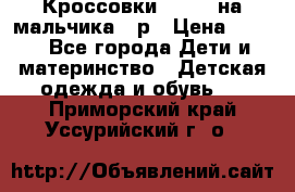 Кроссовки ADIDAS на мальчика 25р › Цена ­ 800 - Все города Дети и материнство » Детская одежда и обувь   . Приморский край,Уссурийский г. о. 